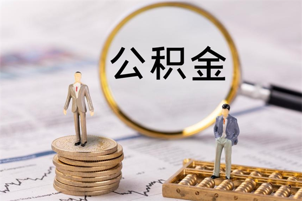 玉环公积金账户封存怎么提（公积金账户封存了怎么取）