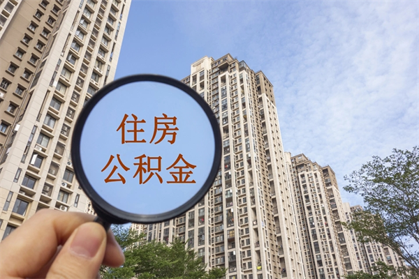 玉环市住房公积金怎么取出来（市住房公积金怎么提取）