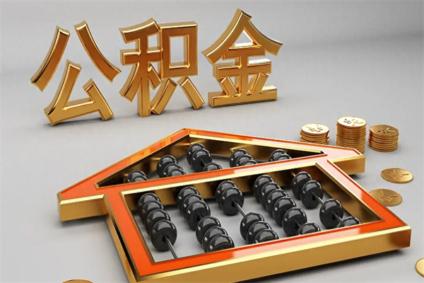 玉环住房公积金怎么取（取住房公积金的方法）