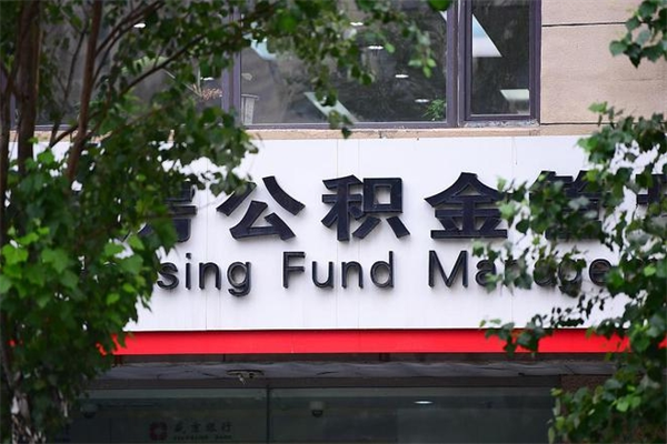 玉环封存公积金取（封存公积金提取后有什么影响）