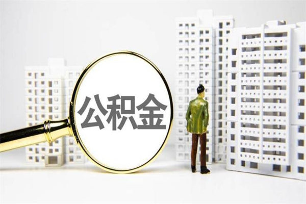 玉环离职住房公积金怎么取（离职公积金取出流程）
