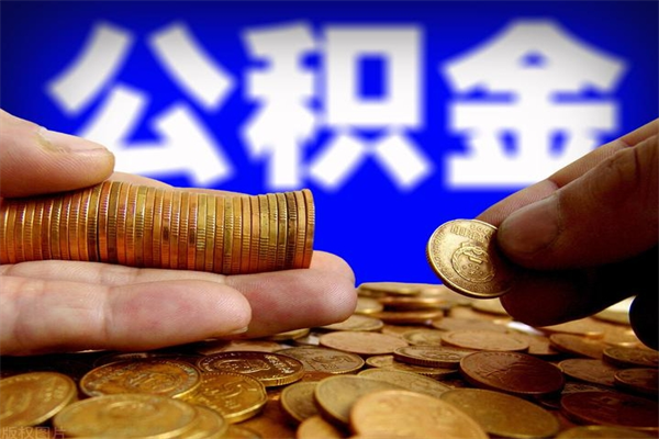 玉环公积金封存后怎么取（公积金封存怎么样提取）
