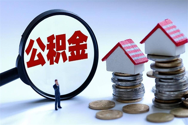 玉环封存的公积金如何提（封存的公积金如何提取）