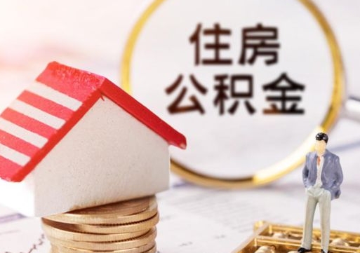 玉环封存在职公积金怎么取（在职员工住房公积金封存）