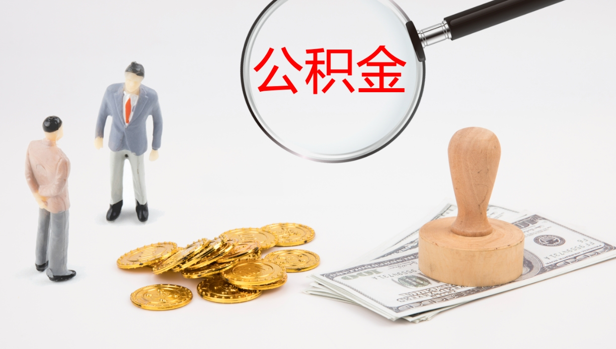 玉环公积金多少可以提（住房公积金多少钱可以提出来）