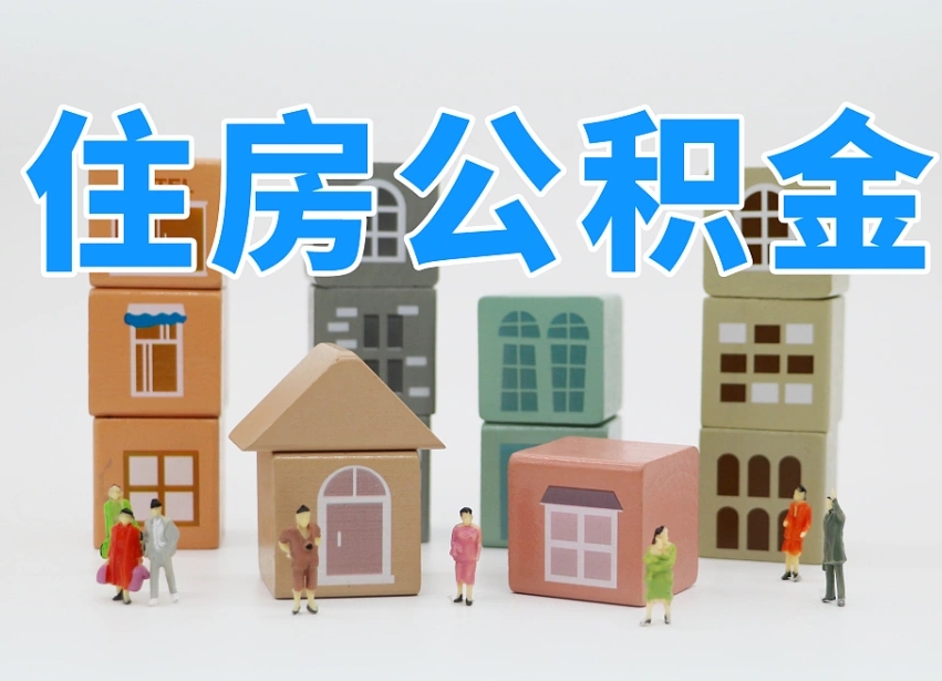 玉环离开公积金全部提出（住房公积金离开单位是否可以提取）