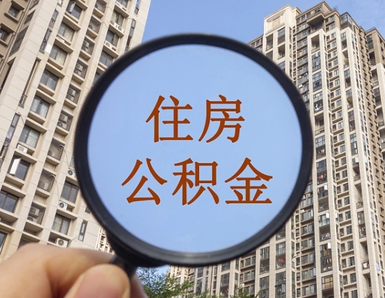 玉环公积金如何取（这么取住房公积金）