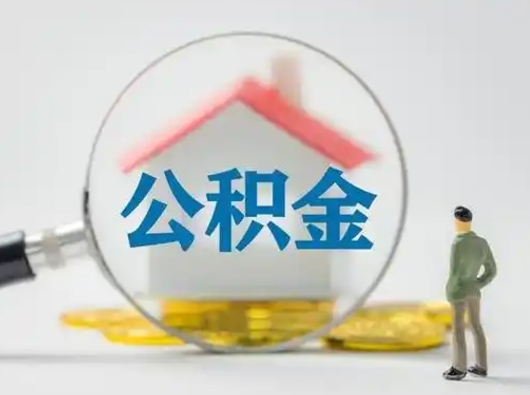玉环怎么取出公积金的钱（怎么可以取出公积金）